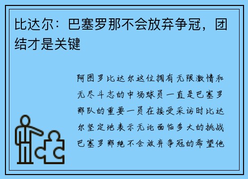 比达尔：巴塞罗那不会放弃争冠，团结才是关键