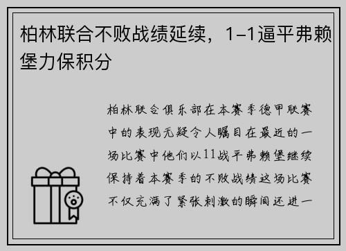 柏林联合不败战绩延续，1-1逼平弗赖堡力保积分