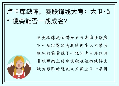 卢卡库缺阵，曼联锋线大考：大卫·亨德森能否一战成名？