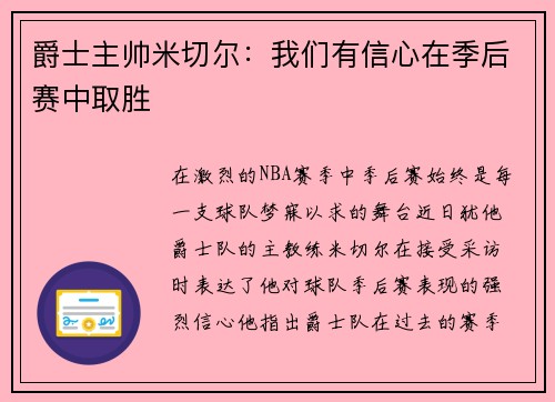 爵士主帅米切尔：我们有信心在季后赛中取胜