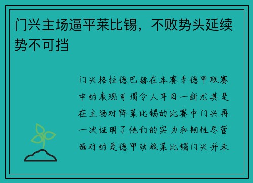 门兴主场逼平莱比锡，不败势头延续势不可挡