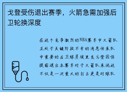 戈登受伤退出赛季，火箭急需加强后卫轮换深度