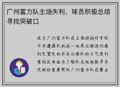 广州富力队主场失利，球员积极总结寻找突破口