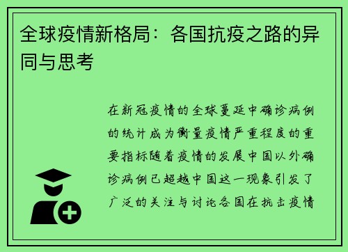 全球疫情新格局：各国抗疫之路的异同与思考