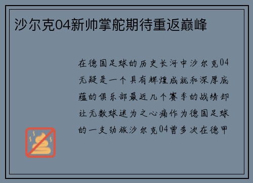 沙尔克04新帅掌舵期待重返巅峰