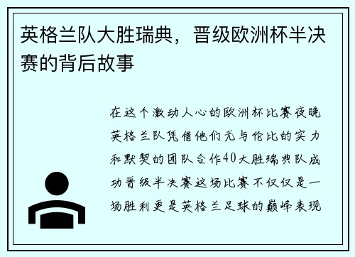 英格兰队大胜瑞典，晋级欧洲杯半决赛的背后故事