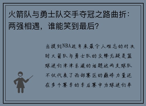 火箭队与勇士队交手夺冠之路曲折：两强相遇，谁能笑到最后？