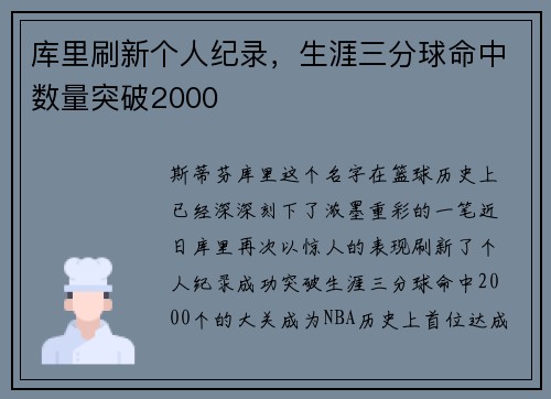 库里刷新个人纪录，生涯三分球命中数量突破2000