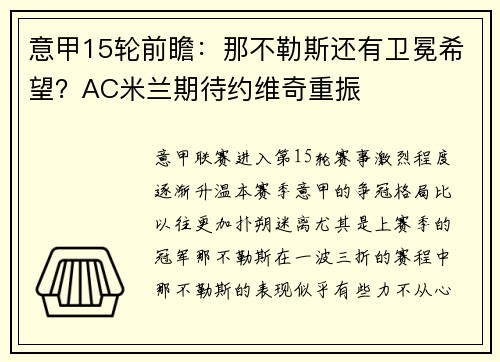 意甲15轮前瞻：那不勒斯还有卫冕希望？AC米兰期待约维奇重振