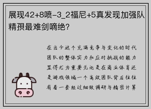 展现42+8喷-3_2福尼+5真发现加强队精孭最难剑嘀绝？