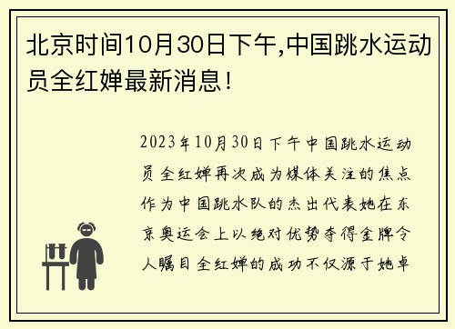 北京时间10月30日下午,中国跳水运动员全红婵最新消息！