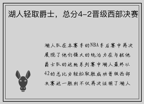 湖人轻取爵士，总分4-2晋级西部决赛