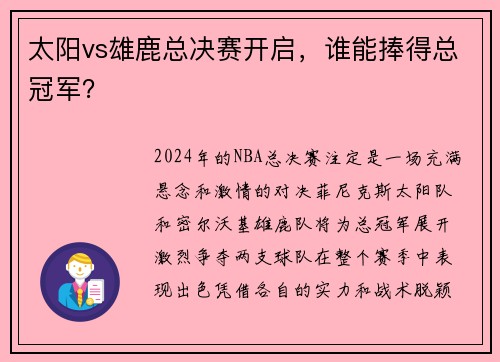 太阳vs雄鹿总决赛开启，谁能捧得总冠军？