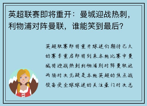 英超联赛即将重开：曼城迎战热刺，利物浦对阵曼联，谁能笑到最后？