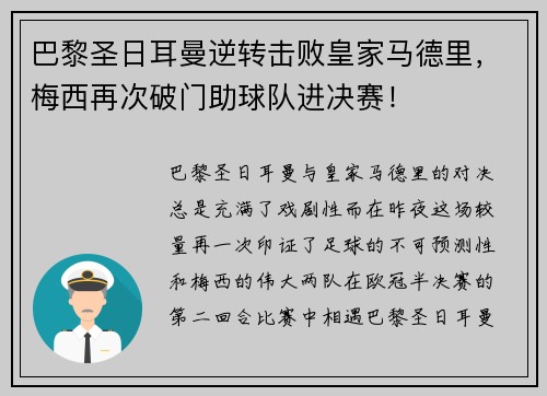 巴黎圣日耳曼逆转击败皇家马德里，梅西再次破门助球队进决赛！