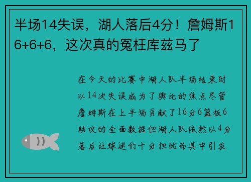 半场14失误，湖人落后4分！詹姆斯16+6+6，这次真的冤枉库兹马了