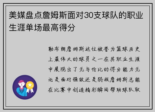 美媒盘点詹姆斯面对30支球队的职业生涯单场最高得分