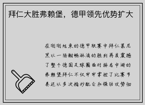 拜仁大胜弗赖堡，德甲领先优势扩大