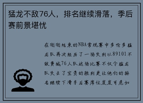 猛龙不敌76人，排名继续滑落，季后赛前景堪忧