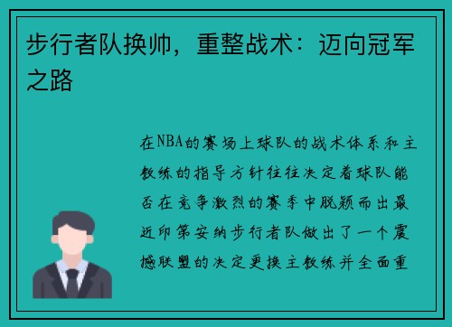 步行者队换帅，重整战术：迈向冠军之路