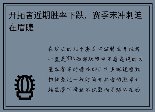 开拓者近期胜率下跌，赛季末冲刺迫在眉睫