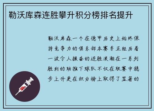 勒沃库森连胜攀升积分榜排名提升