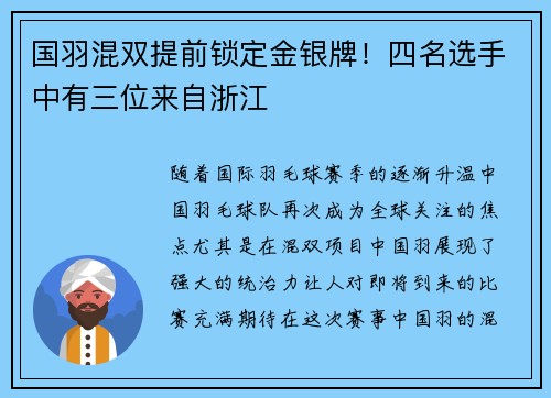 国羽混双提前锁定金银牌！四名选手中有三位来自浙江