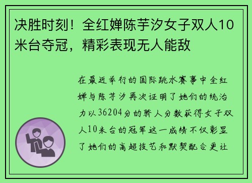 决胜时刻！全红婵陈芋汐女子双人10米台夺冠，精彩表现无人能敌