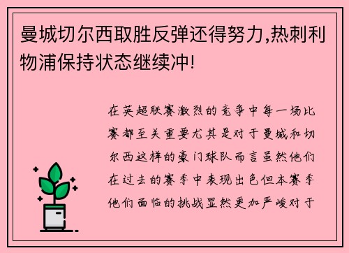 曼城切尔西取胜反弹还得努力,热刺利物浦保持状态继续冲!