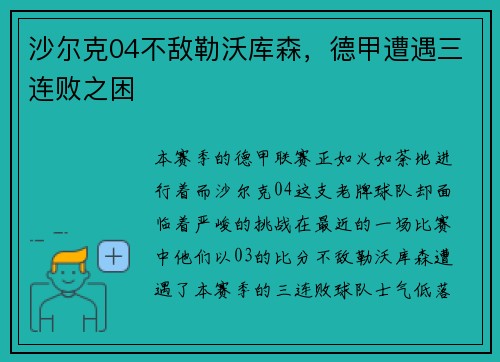 沙尔克04不敌勒沃库森，德甲遭遇三连败之困