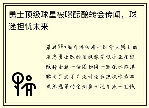 勇士顶级球星被曝酝酿转会传闻，球迷担忧未来