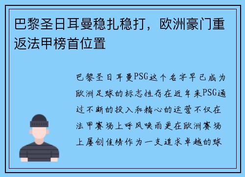 巴黎圣日耳曼稳扎稳打，欧洲豪门重返法甲榜首位置