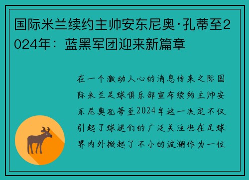 国际米兰续约主帅安东尼奥·孔蒂至2024年：蓝黑军团迎来新篇章