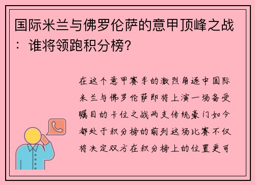 国际米兰与佛罗伦萨的意甲顶峰之战：谁将领跑积分榜？