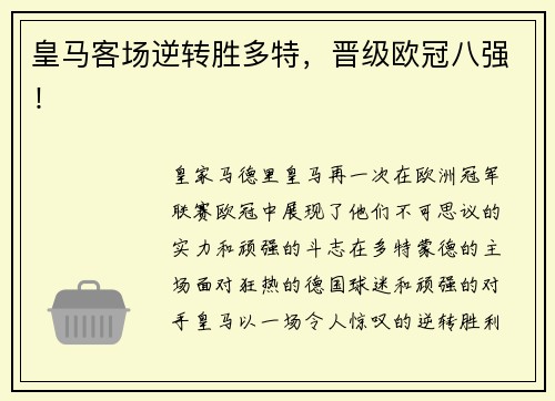 皇马客场逆转胜多特，晋级欧冠八强！