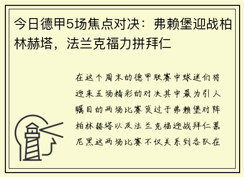 今日德甲5场焦点对决：弗赖堡迎战柏林赫塔，法兰克福力拼拜仁