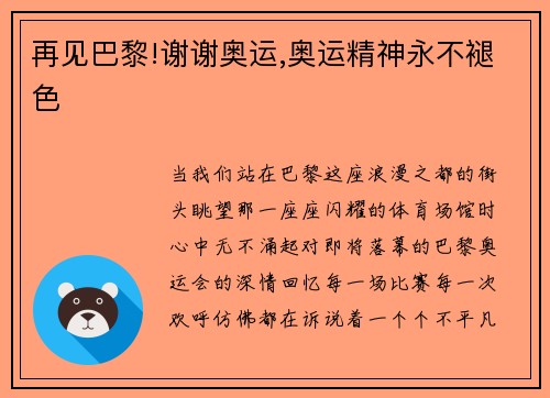 再见巴黎!谢谢奥运,奥运精神永不褪色