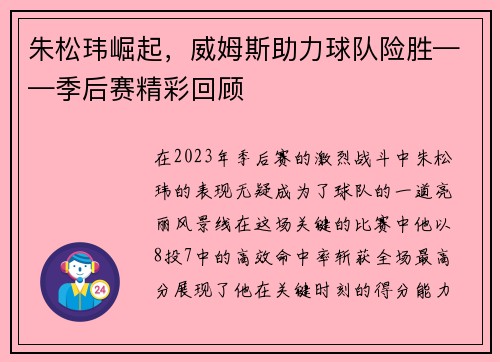 朱松玮崛起，威姆斯助力球队险胜——季后赛精彩回顾