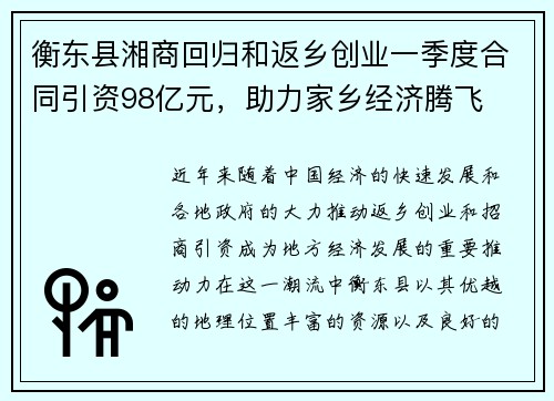 衡东县湘商回归和返乡创业一季度合同引资98亿元，助力家乡经济腾飞