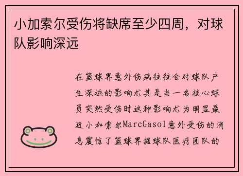 小加索尔受伤将缺席至少四周，对球队影响深远