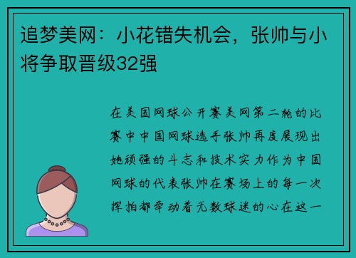 追梦美网：小花错失机会，张帅与小将争取晋级32强