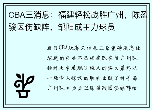 CBA三消息：福建轻松战胜广州，陈盈骏因伤缺阵，邹阳成主力球员