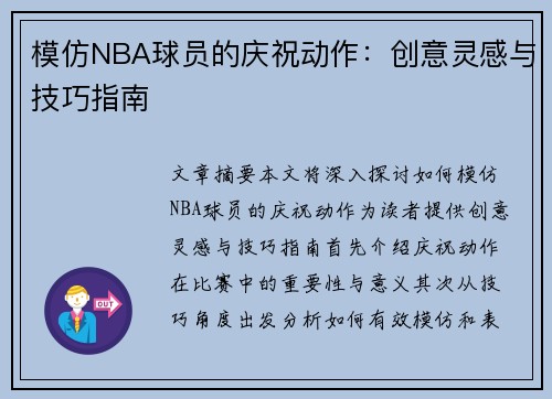 模仿NBA球员的庆祝动作：创意灵感与技巧指南