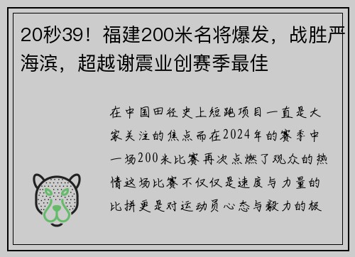 20秒39！福建200米名将爆发，战胜严海滨，超越谢震业创赛季最佳