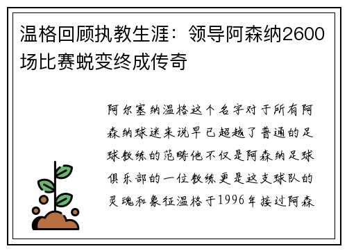 温格回顾执教生涯：领导阿森纳2600场比赛蜕变终成传奇