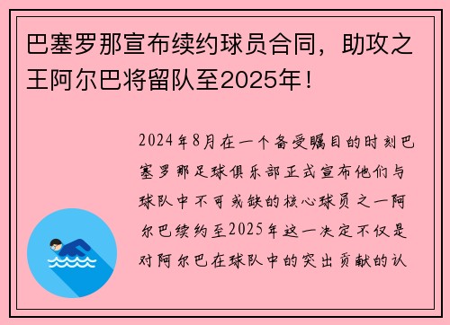 巴塞罗那宣布续约球员合同，助攻之王阿尔巴将留队至2025年！