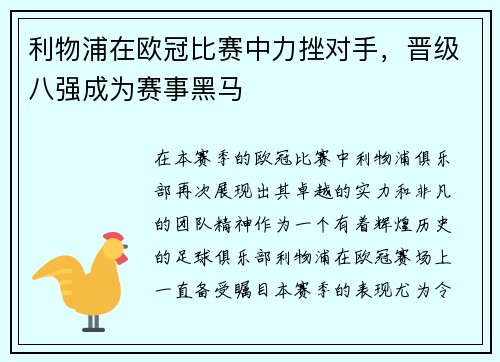 利物浦在欧冠比赛中力挫对手，晋级八强成为赛事黑马