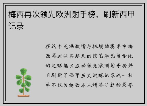 梅西再次领先欧洲射手榜，刷新西甲记录