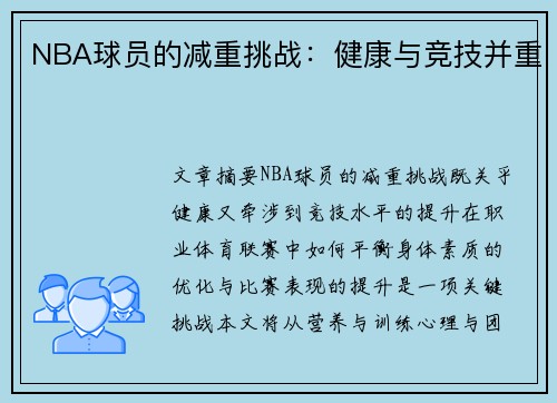 NBA球员的减重挑战：健康与竞技并重