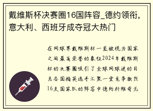 戴维斯杯决赛圈16国阵容_德约领衔,意大利、西班牙成夺冠大热门